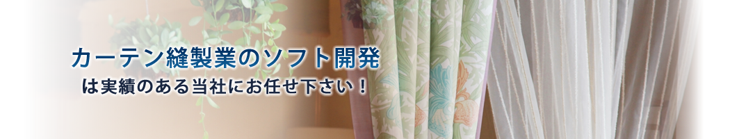 カーテン縫製業のシステム開発と活用