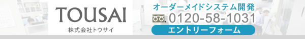 株式会社トウサイ お問合せフォーム