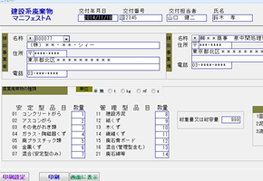建設系廃棄物マニュフェスト　入力画面