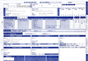 建設系廃棄物マニュフェスト　印刷イメージ