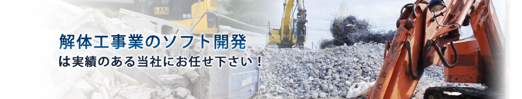 解体業のシステム開発と活用