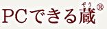 PCできる蔵