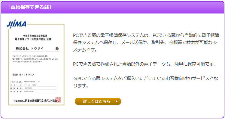 電帳保存できる蔵